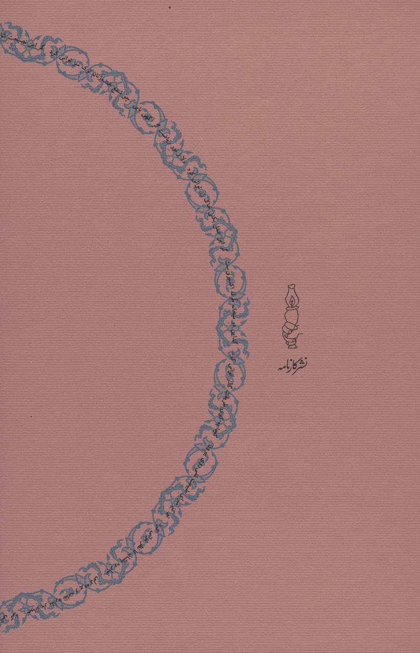 کوی طریقت (حالات و «کلمات و تحقیقات» شیخ صفی الدین اردبیلی)