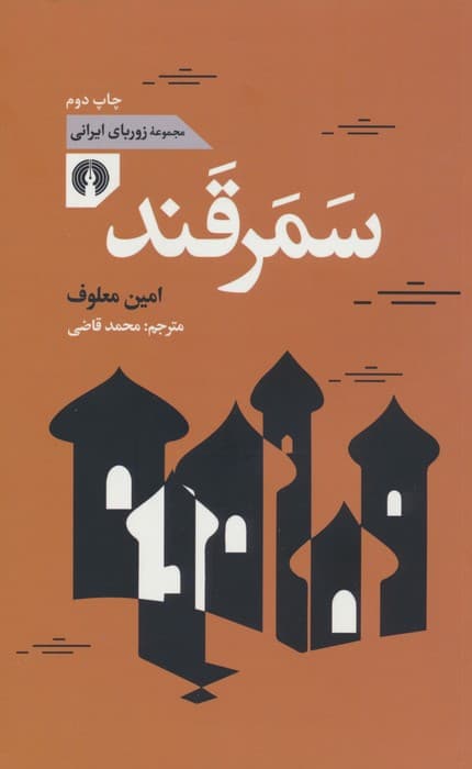 سمرقند (زوربای ایرانی)