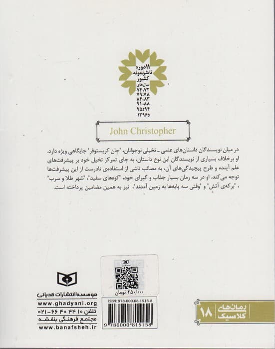 رمان های کلاسیک18 (رمان های 4 گانه جان کریستوفر (مجموعه سوم))