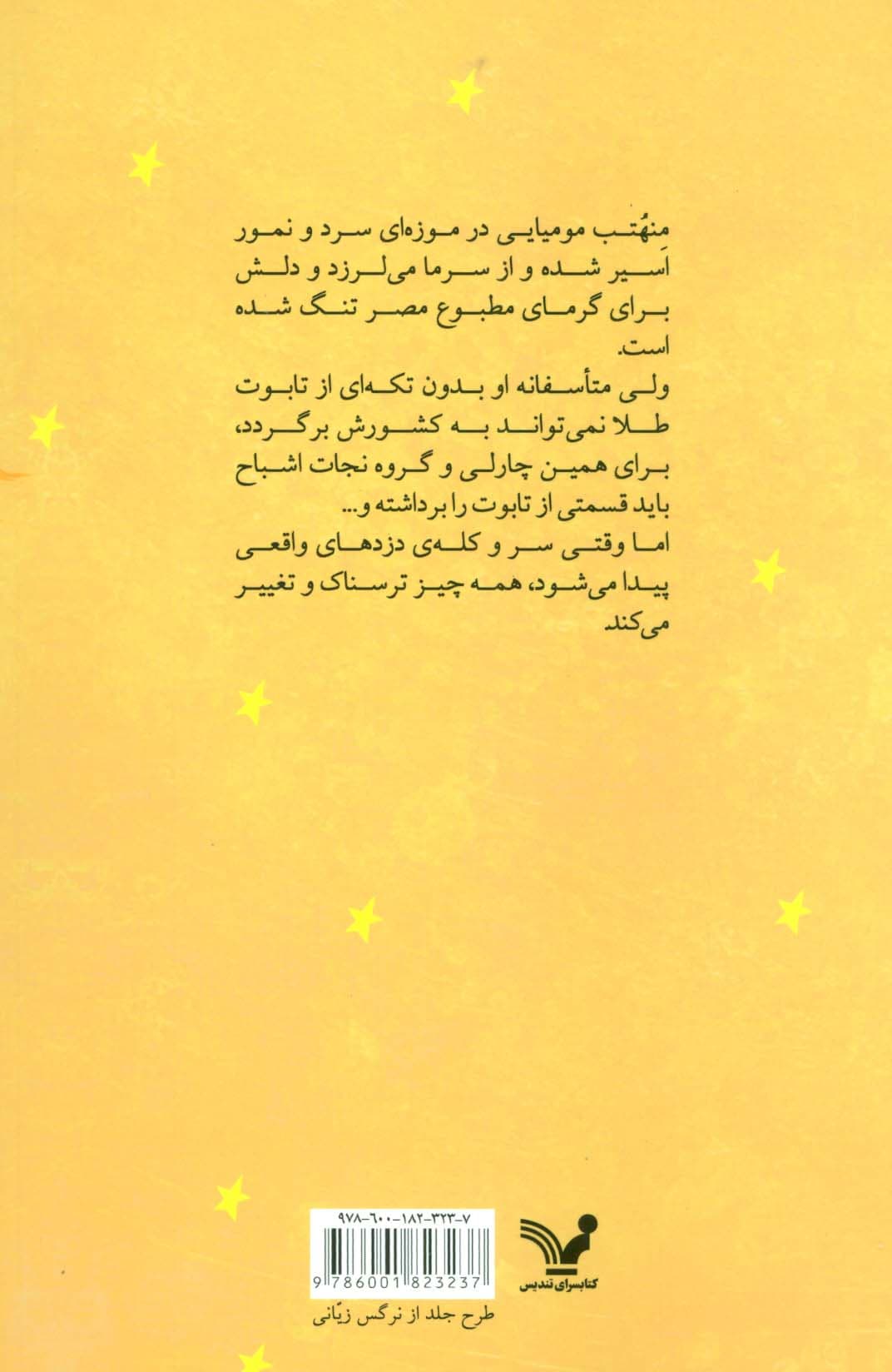 نجات اشباح 4 (و مومیایی دلتنگ)