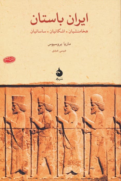 ایران باستان:هخامنشیان،اشکانیان،ساسانیان (پژوهش های جهان باستان 4)