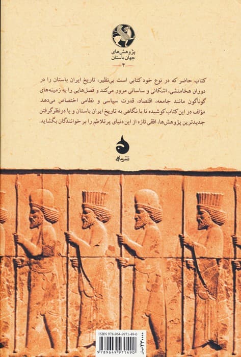 ایران باستان:هخامنشیان،اشکانیان،ساسانیان (پژوهش های جهان باستان 4)