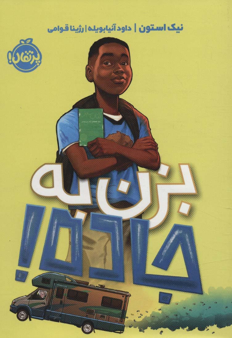 بزن به جاده!