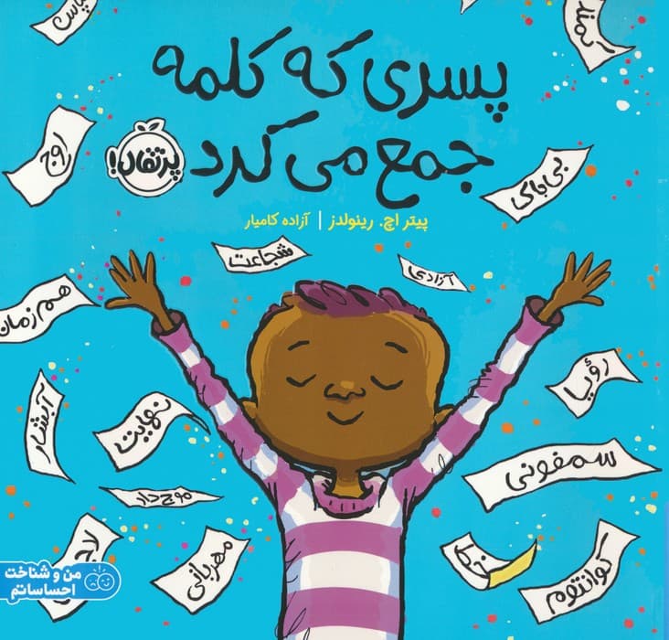 پسری که کلمه جمع می کرد (من و شناخت احساساتم)،(گلاسه)