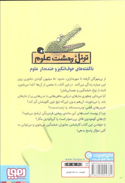 جانوران خشمگین (تونل وحشت علوم)