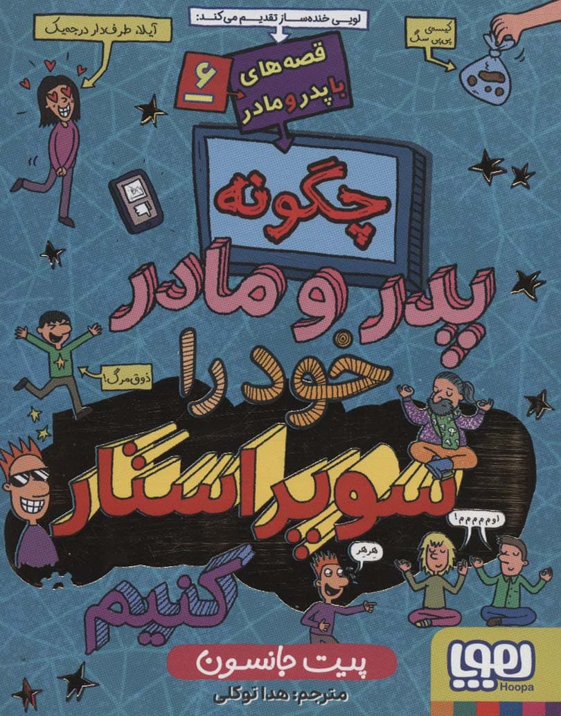 قصه های با پدر و مادر 6 (چگونه پدر و مادر خود را سوپراستار کنیم)