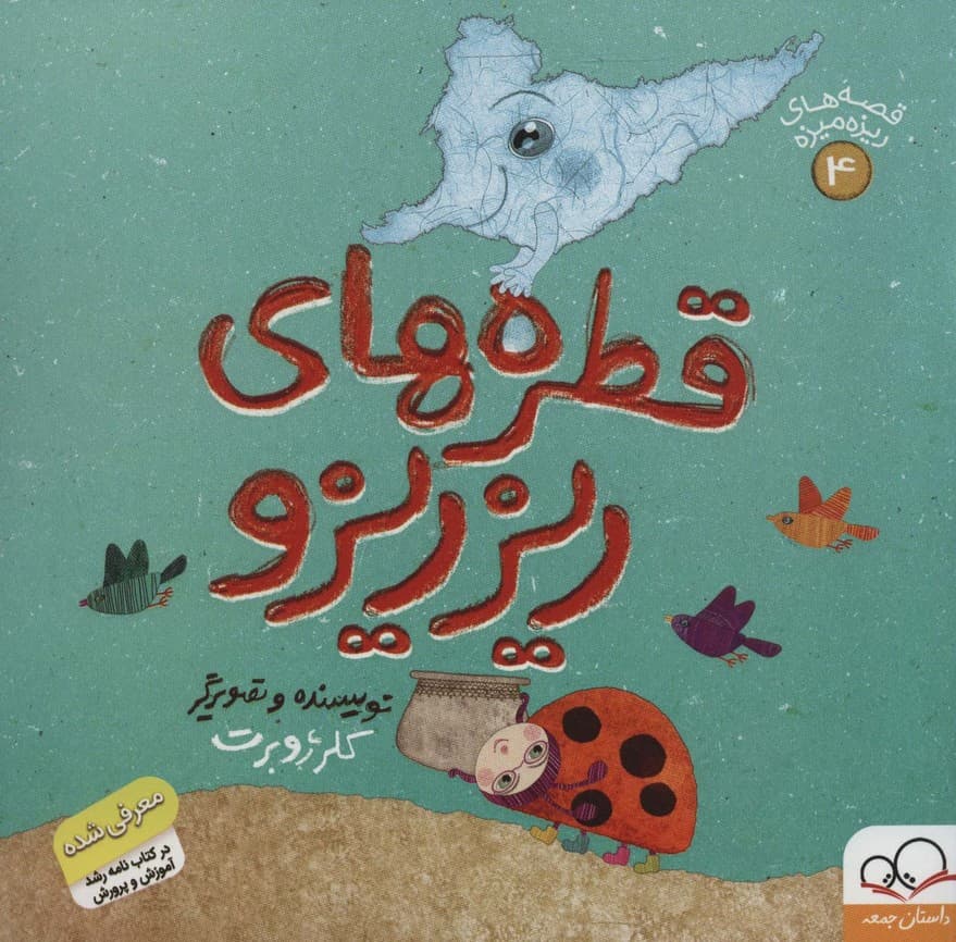 قطره های ریزریزو (قصه های ریزه میزه 4)