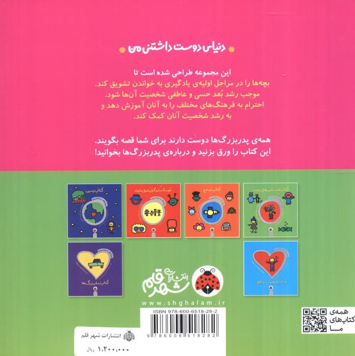 دنیای دوست داشتنی من (کتاب پدربزرگ ها)،(گلاسه)
