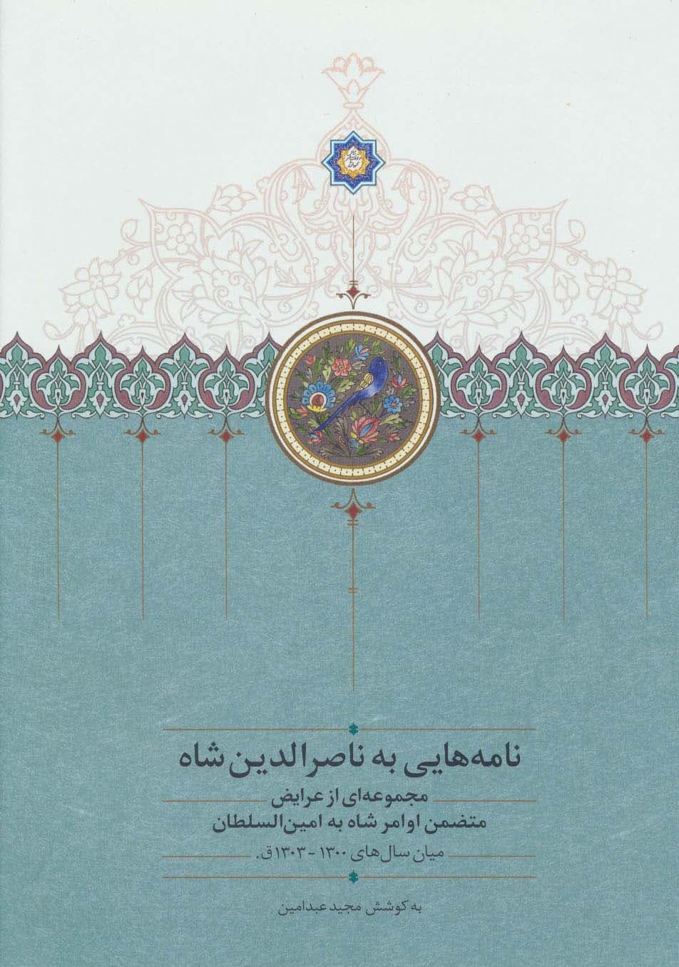 نامه هایی به ناصرالدین شاه (مجموعه ای از عرایض متضمن اوامر شاه به امین السلطان)