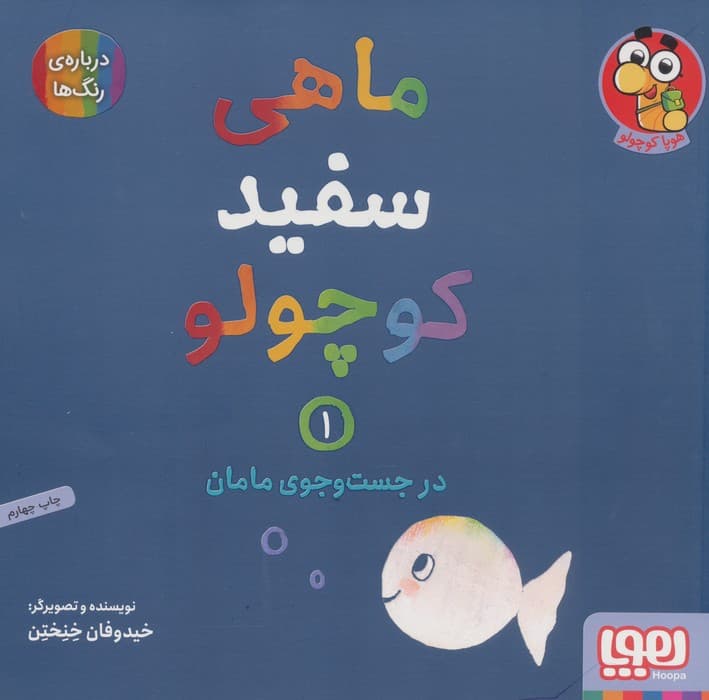 ماهی سفید کوچولو 1 (در جست و جوی مامان،درباره ی رنگ ها)،(گلاسه)