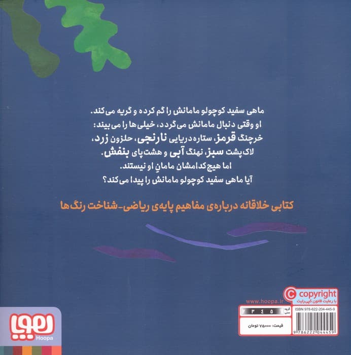 ماهی سفید کوچولو 1 (در جست و جوی مامان،درباره ی رنگ ها)،(گلاسه)