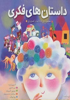 مجموعه داستان های فکری (ده داستان تصویری)،(گلاسه)