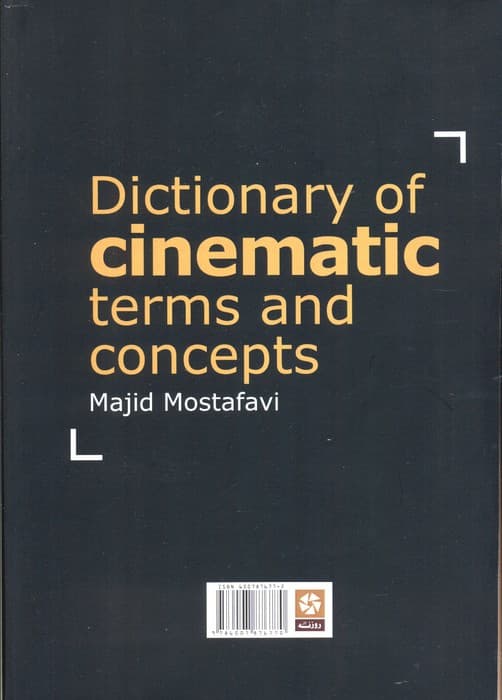 فرهنگ واژه ها و مفاهیم سینمایی