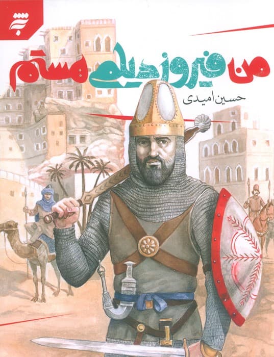 من فیروز دیلمی هستم