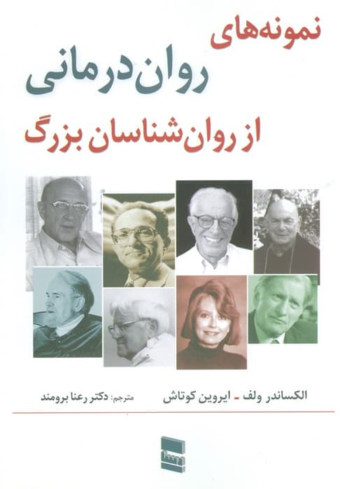 نمونه های روان درمانی از روان شناسان بزرگ