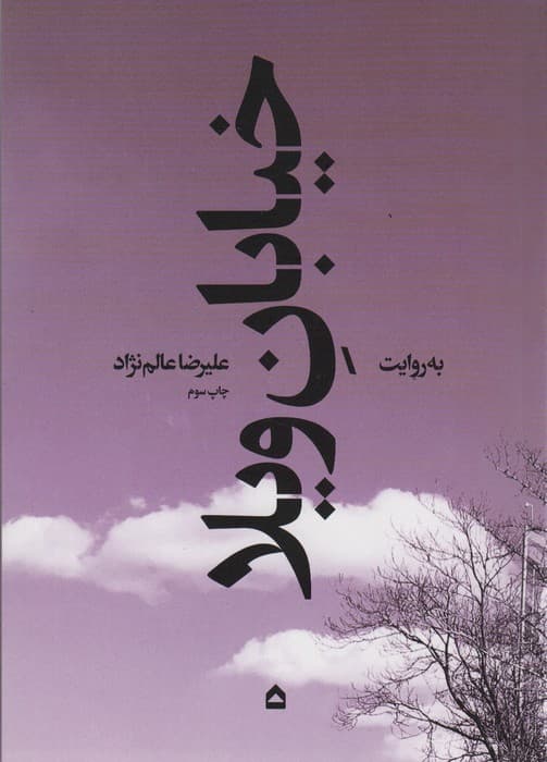 خیابان ویلا