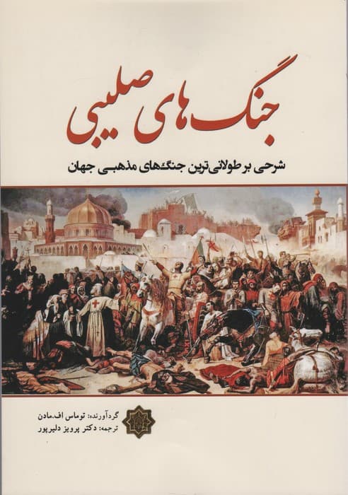 جنگ های صلیبی (شرحی بر طولانی ترین جنگ های مذهبی جهان)