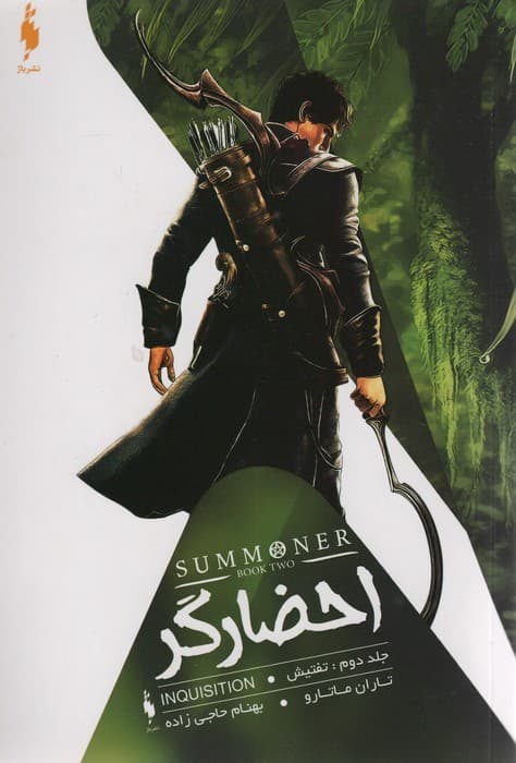 احضارگر 2 (تفتیش)