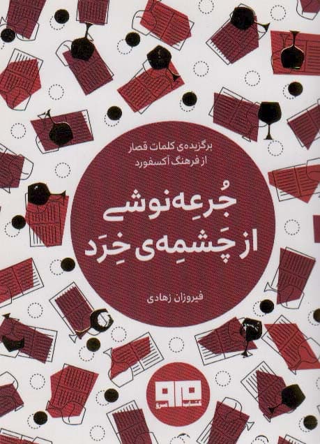 کتاب کوچک (جرعه نوشی از چشمه ی خرد)
