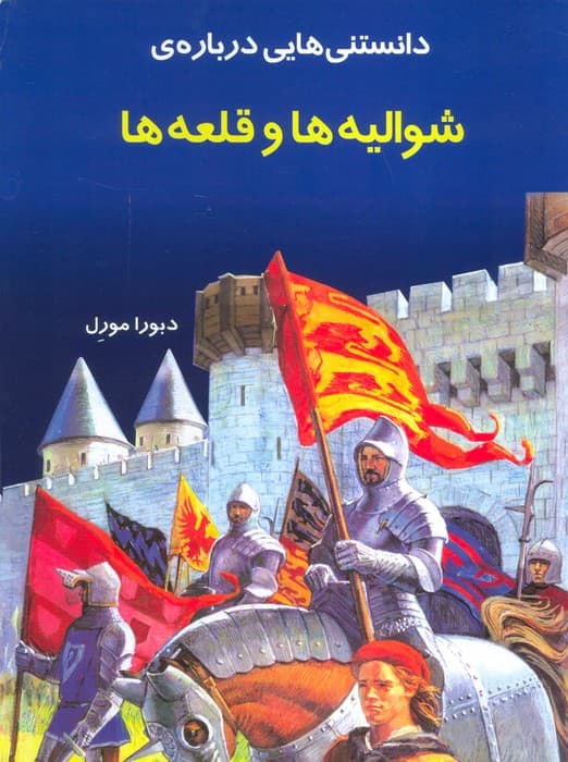 دانستنیهایی درباره شوالیه و قلعه ها(گلاسه)