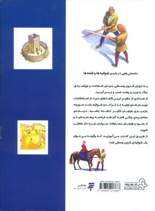 دانستنیهایی درباره شوالیه و قلعه ها(گلاسه)