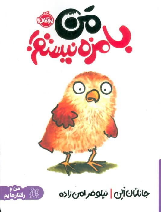 من بامزه نیستم! (گلاسه)