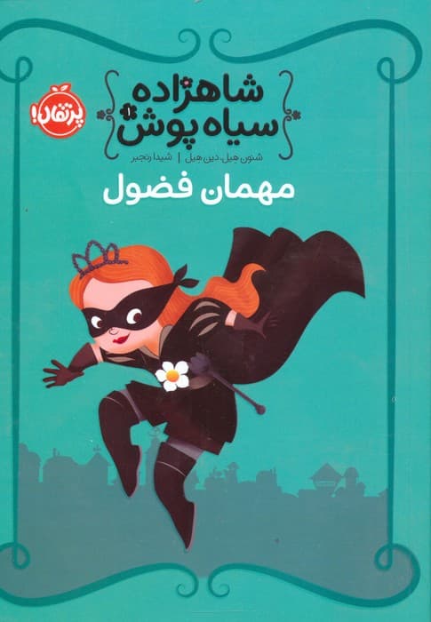 شاهزاده سیاه پوش 1 (مهمان فضول)،(گلاسه)