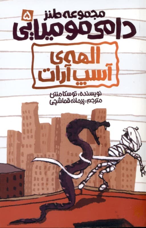 الهه آسپ‌آرات (مجموعه طنز دامی مومیایی 5)