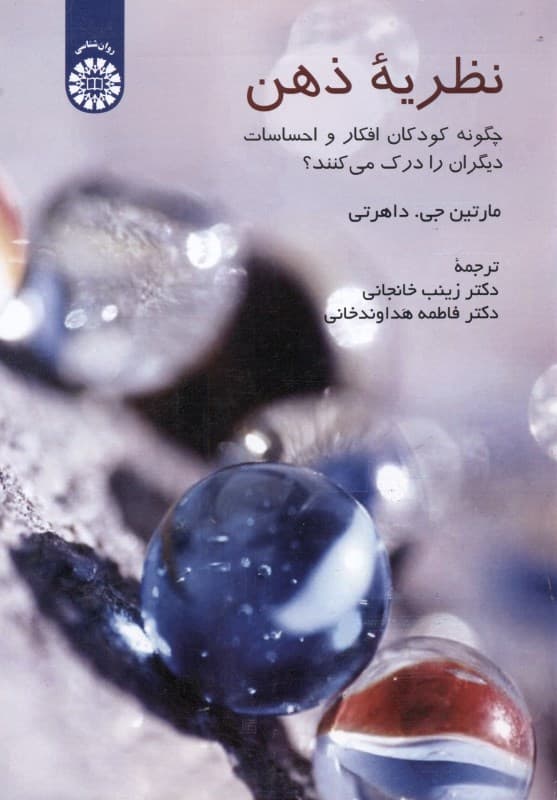 نظریه ذهن (چگونه کودکان افکار و احساسات دیگران را درک می‌کنند)