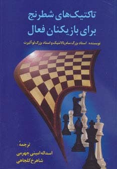 تاکتیک های شطرنج برای بازیکنان فعال