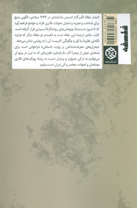 بحران های معرفت شناختی و روایت داستانی