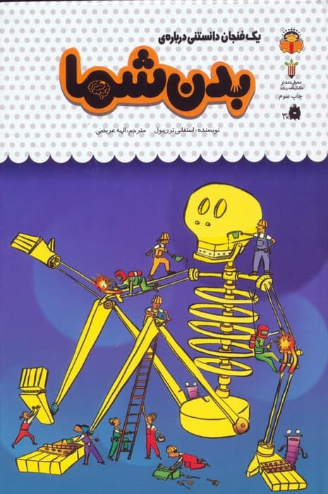 یک فنجان دانستنی درباره ی بدن شما (دانش نامه ی کودکان42)،(گلاسه)