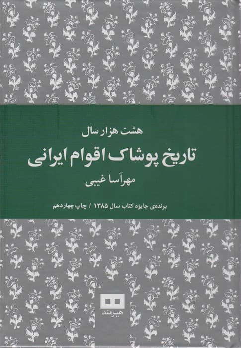 هشت هزار سال تاریخ پوشاک اقوام ایرانی