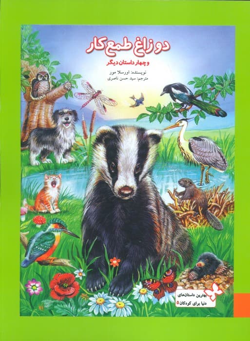 بهترین داستان های دنیا برای کودکان 5 (دو زاغ طمعکار و چهار داستان دیگر)