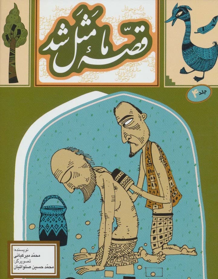 قصه ما مثل شد 4