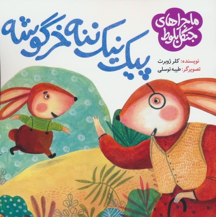 ماجراهای جنگل بلوط (پیک نیک ننه خرگوشه)