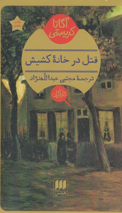 قتل در خانه کشیش