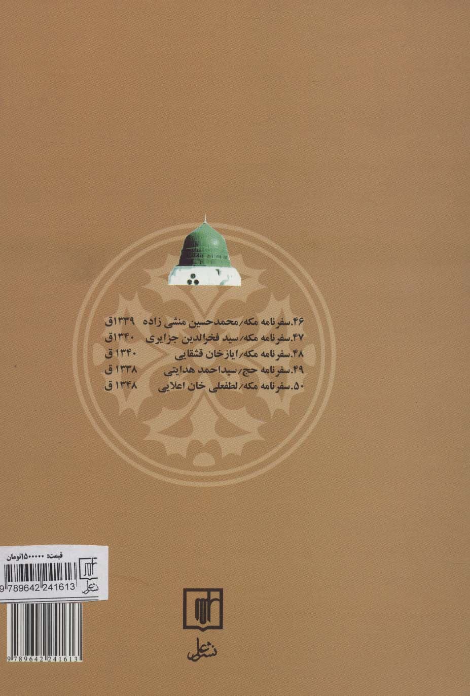 پنجاه سفرنامه حج قاجاری (8جلدی)