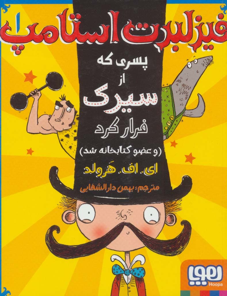 فیزلبرت استامپ 1 (پسری که از سیرک فرار کرد (و عضو کتابخانه شد))