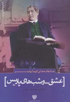 عشقو شب های پاریس (عاشقانه های گیوم آپولینر)،(شعر جهان10)