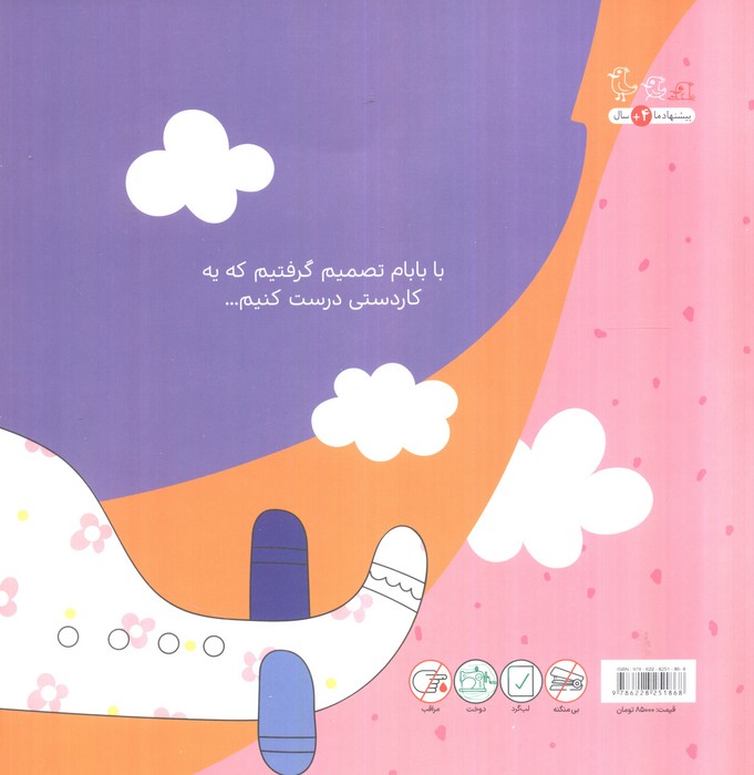 پرواز (جهان قصه های با بابام)،(گلاسه)