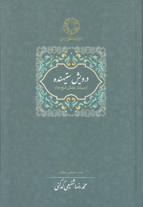 درویش ستیهنده:از میراث عرفانی شیخ جام