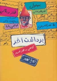 برداشت آخر (نگاهی به طنز امروز)