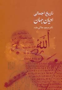 تاریخ اجمالی ادیان جهان