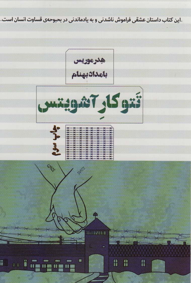 تتوکار آشویتس