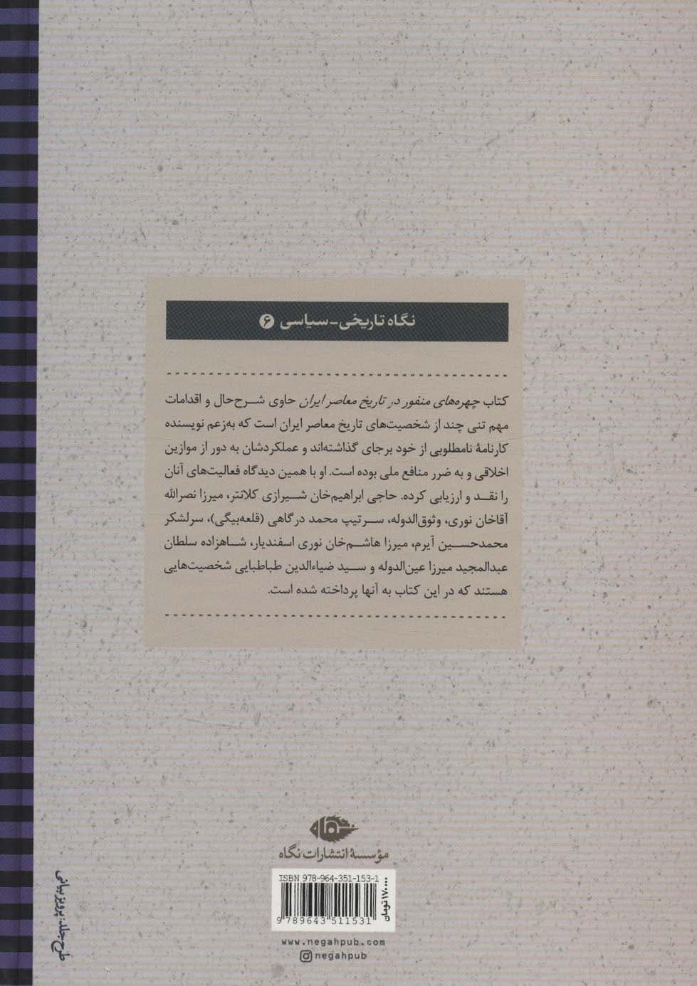چهره های منفور در تاریخ معاصر ایران (نگاه تاریخی-سیاسی 6)