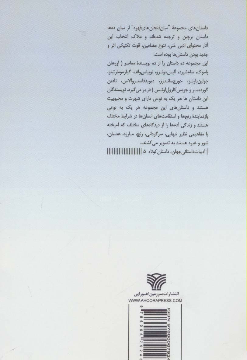 میان فنجان های قهوه (ادبیات داستانی جهان 5)