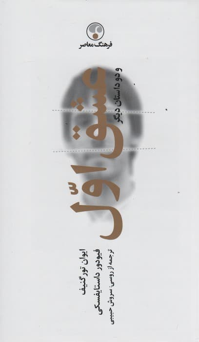 عشق اول و دو داستان دیگر