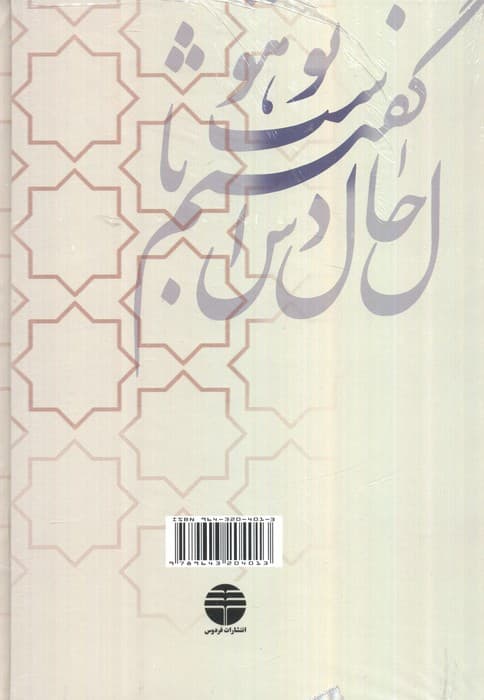اسرارالتوحید (فی مقامات الشیخ ابی سعید)