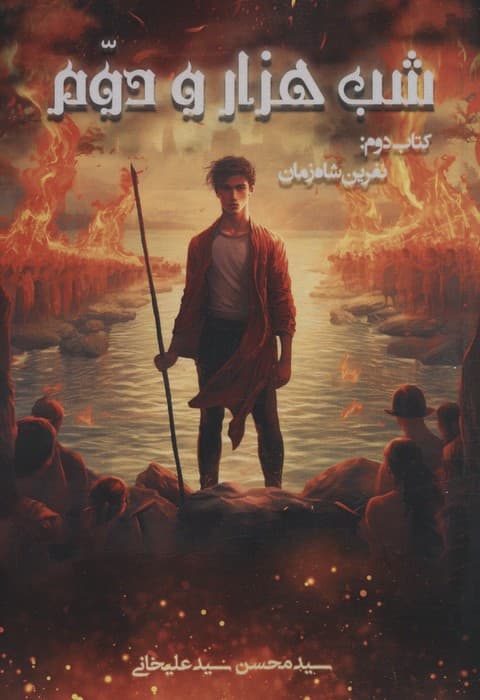 شب 1000 و دوم 2 (نفرین شاه زمان)